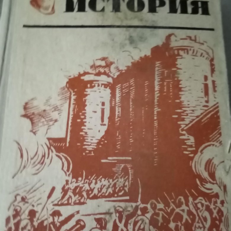 Продается учебник: Новая История 8 класс. – купить в Елизаветинском ...