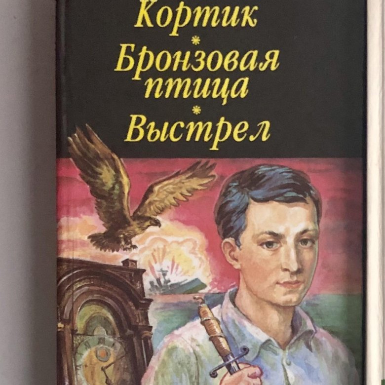 Кортик птица. Кортик бронзовая птица книга. Кортик бронзовая птица выстрел книга. Рыбаков кортик бронзовая птица выстрел книга.