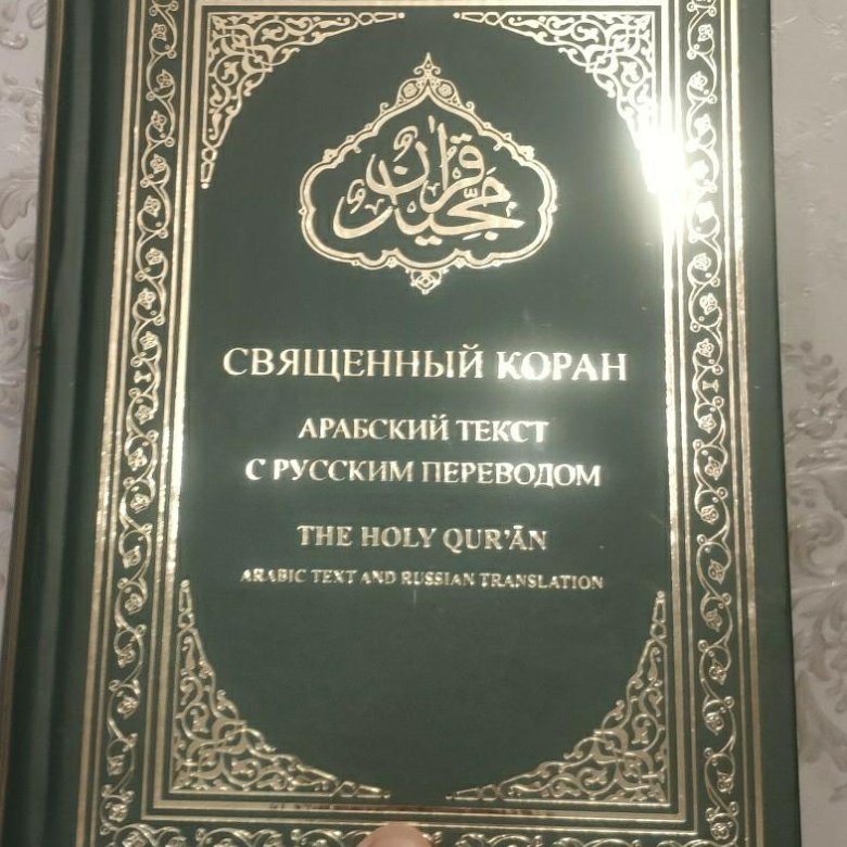 Священный Коран перевод смыслов на русском языке – купить в Москве ...