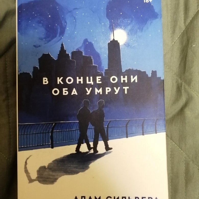 книга "в конце они оба ☠️" – купить в Новосибирске, цена 500 руб ...