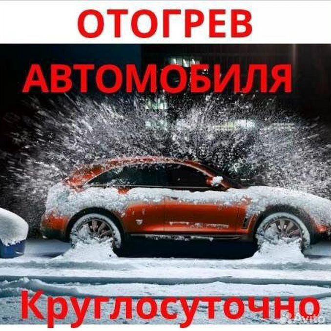 Отогрев автомобиля