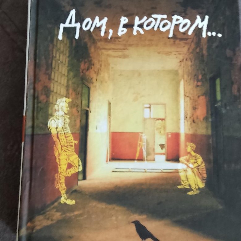 Дом в котором краткое содержание. Дом в котором мариам петросян. Дом в котором обложка книги. Дом в котором мариам петросян картинки. Дом в котором книга.
