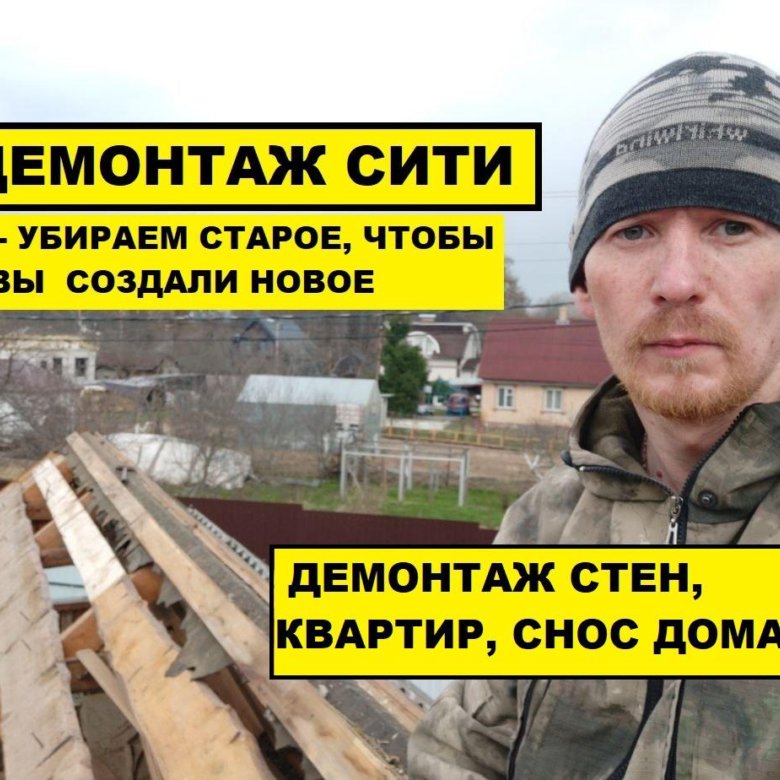 Демонтаж квартиры - Снос дома - Демонтаж стен – купить в Москве, цена 2 ...