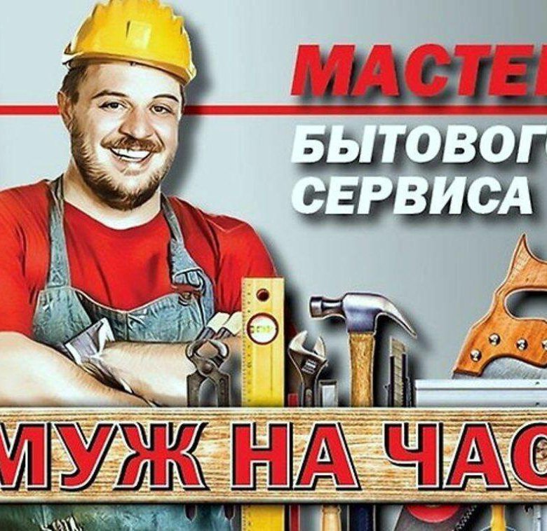 Мастер на час.