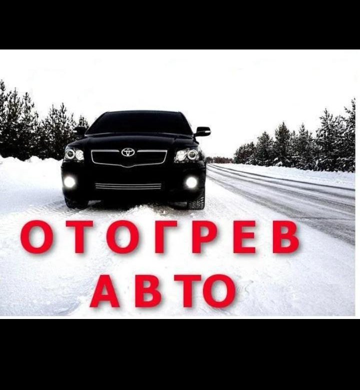 Услуга отогрев авто. Отогрев автомобиля. Отогрев авто реклама. Отогреем ваше авто. Авторазогрев авто.