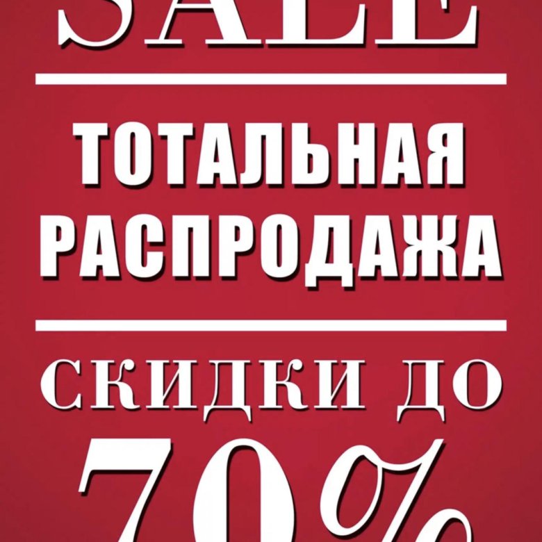 Тотальная распродажа одежда. Распродажа. Скидки. Sale скидки. Тотальная распродажа.