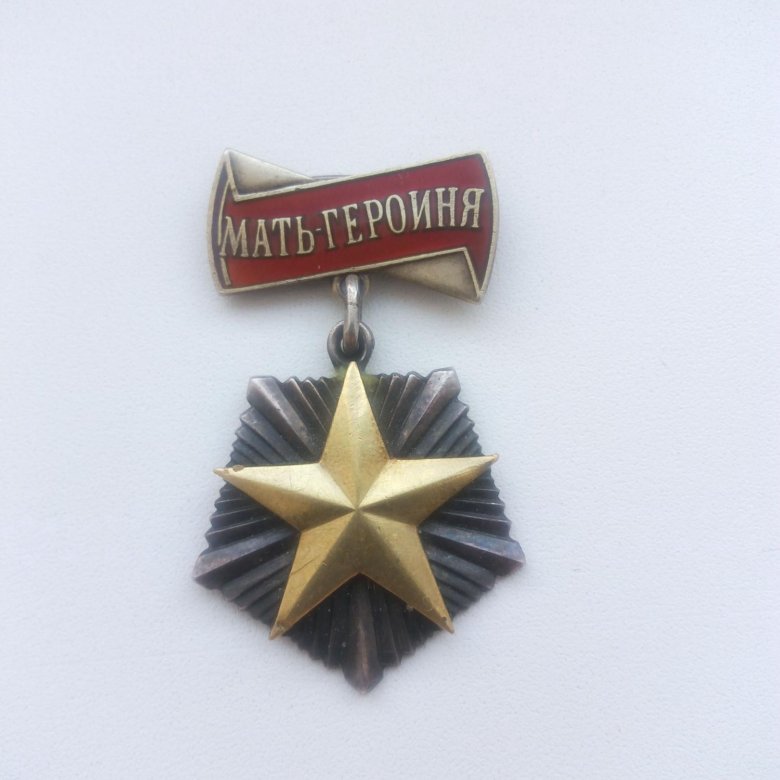 Медаль мать героиня.54083. – купить в Уфе, цена 33 000 руб., дата ...