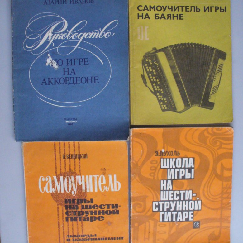 Книги Самоучители игре на аккордеоне,баяне,гитарах – купить в Гатчине ...