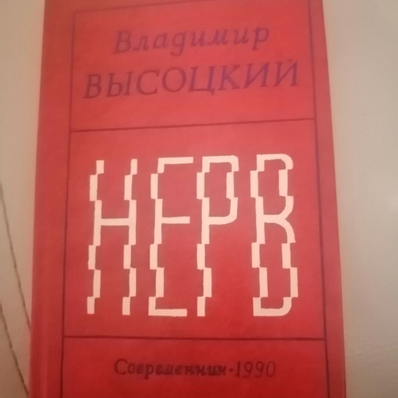 Нерв Высоцкий – купить в Волгограде, цена 300 руб., дата размещения: 30 ...