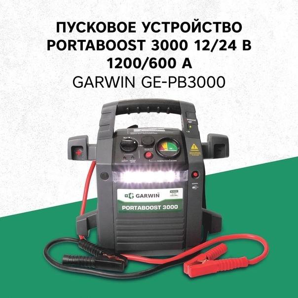 Пусковое устройство 1200. GARWIN PORTABOOST 3000. Пусковое устройство GARWIN ge-pb3000. ГАРВИН 3000 пусковое. GARWIN Pro ge-pb3000.