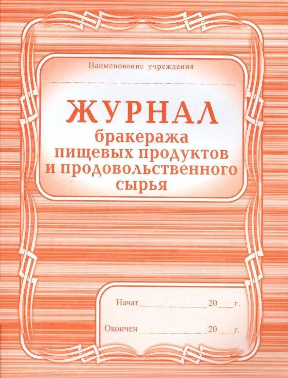 Журнал Бракеража Готовой Пищевой Продукции Купить