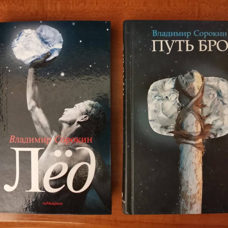 Владимир Сорокин, Путь бро, Лёд, Голубое сало – купить в Москве, цена ...