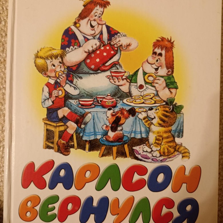 Карлсон вернулся картинки