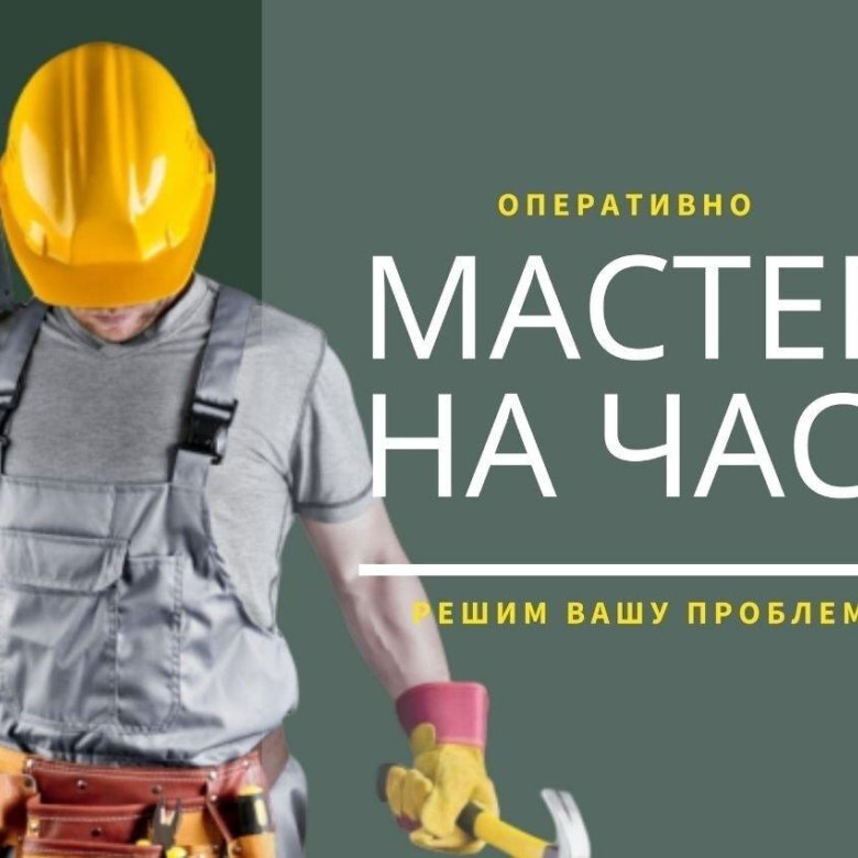 Домашний мастер. Услуги мастера на час. Муж на час. Муж на час. Мастер на час.