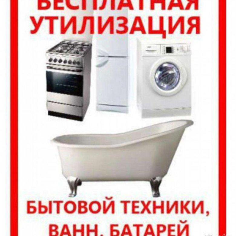 Утилизация бытовой техники в ленинградской. Вывоз старой бытовой техники. Вывоз старой бытовой техники Вологда. Бесплатный вывоз старой бытовой техники.