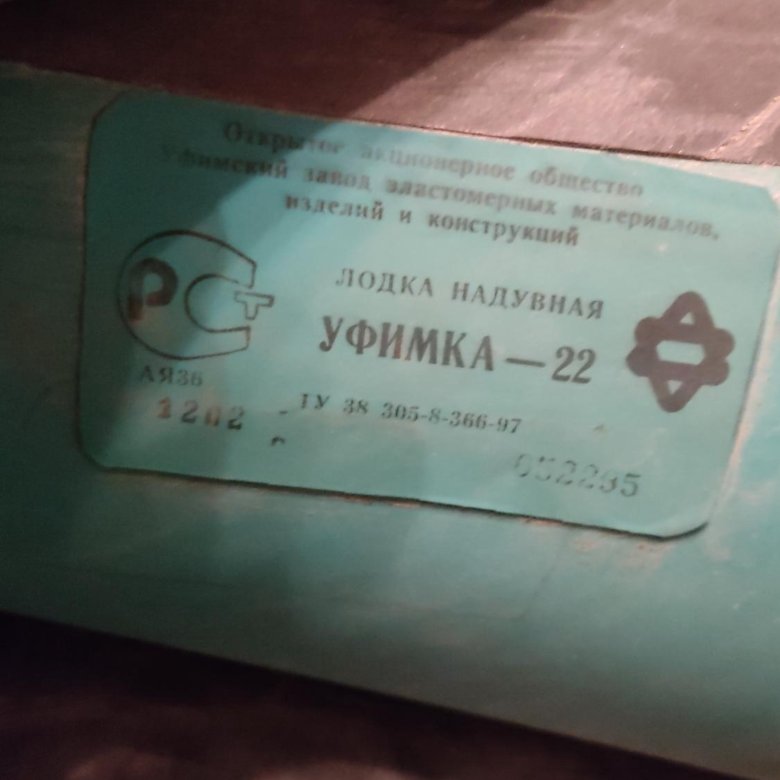 Лодка двухместная резиновая Уфимка 22 . – купить в Канске, цена 12 000 ...