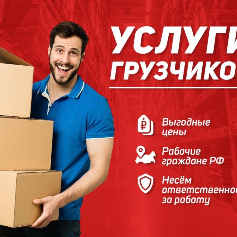 Авито грузчики санкт петербург. Услуги разнорабочих. Грузчики авито. Профи грузчик. Грузчики Москва.
