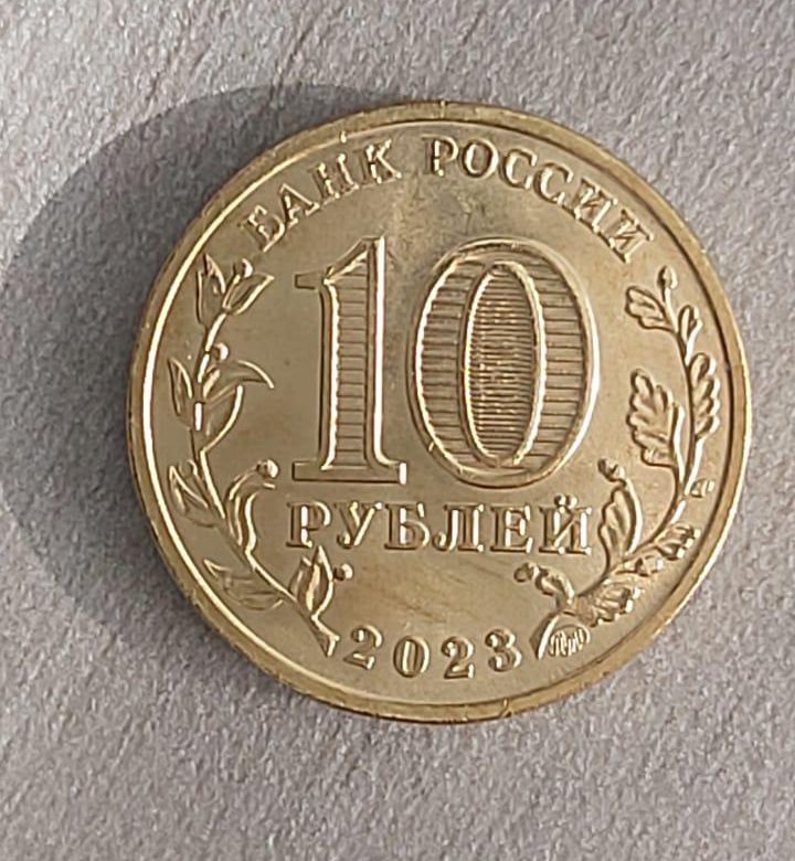 Монета 10 рублей 2023 Человек труда ММД – купить в Волгодонске, цена ...