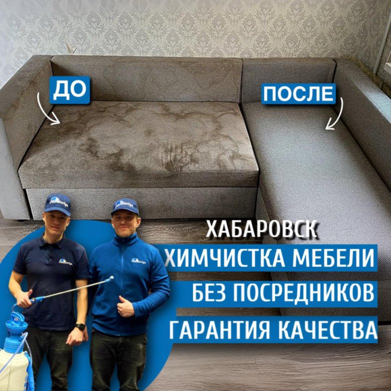 Химчистка мебели. Химчистка диванов, матрасов – купить в Хабаровске ...