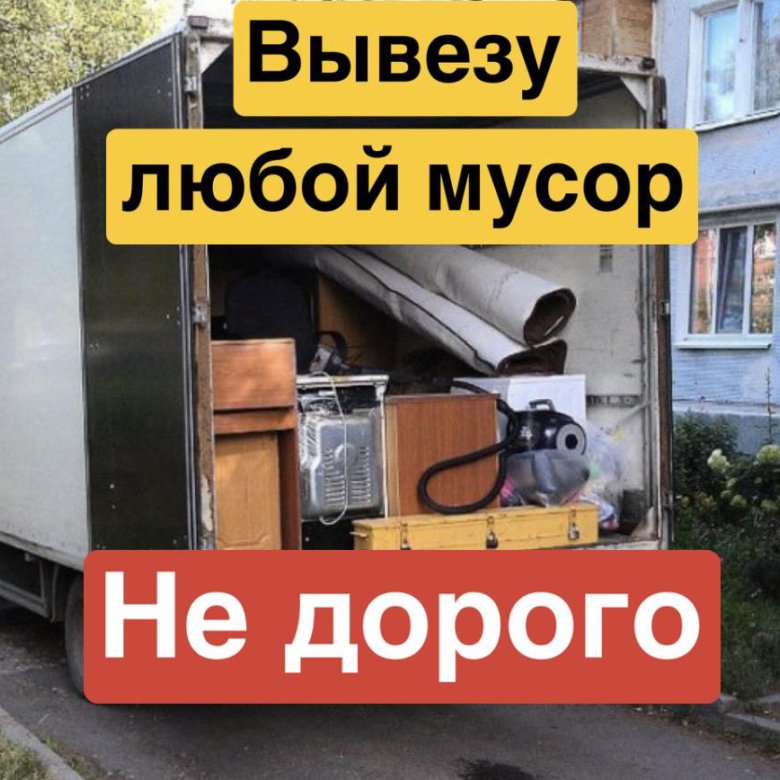 Вывоз бытового, строительного мусора хлама, мебели – купить в Москве ...