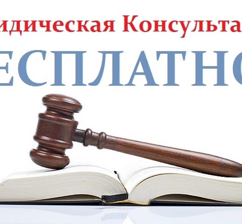 Бесплатная помощь юристов круглосуточно. Бесплатная юридическая консультация. бесплатная юридическая консультация по телефону. бесплатная консультация юриста по телефону. юридическая консультация бесплатная в москве.
