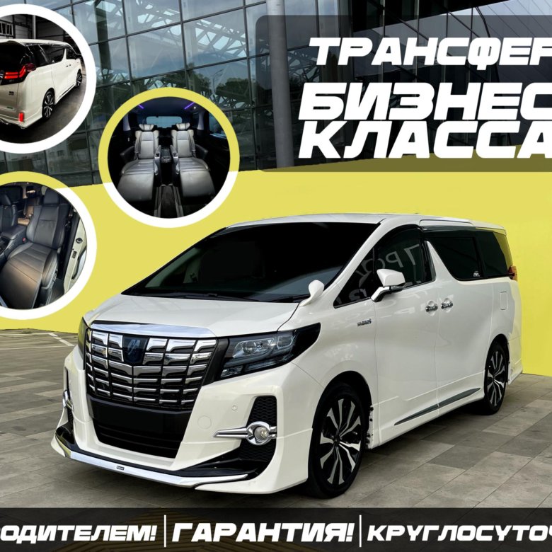 Аренда alphard с водителем