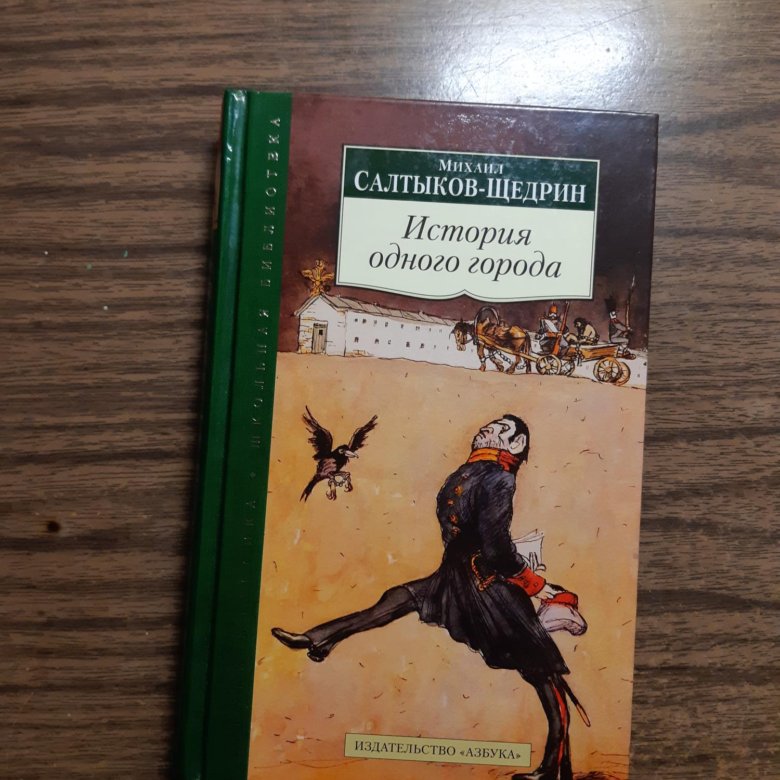 Сколько страниц салтыков щедрин история одного города