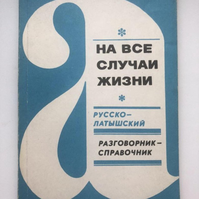 Разговорник-справочник Русско-латышский – купить в Москве, цена 250 руб ...