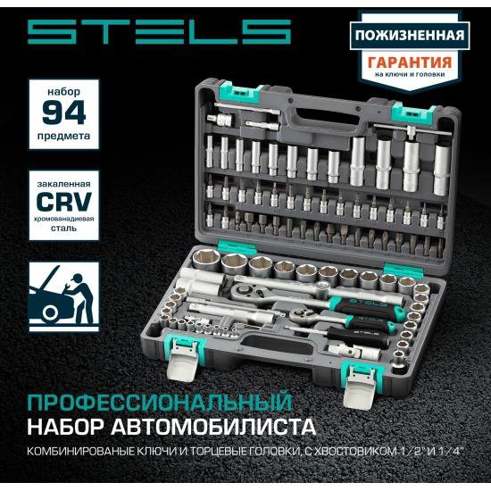 Набор инструментов Stels, 94 предмета, 14106 – купить в Новосибирске ...