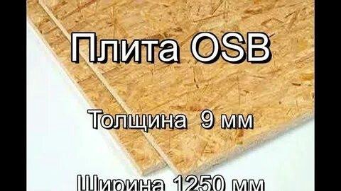ОСП 9-22мм – купить в Хабаровске, цена 265 руб., дата размещения: 14.05 ...