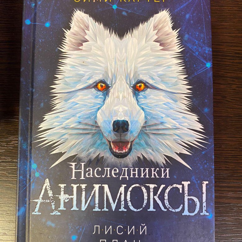 Читать книгу анимоксы