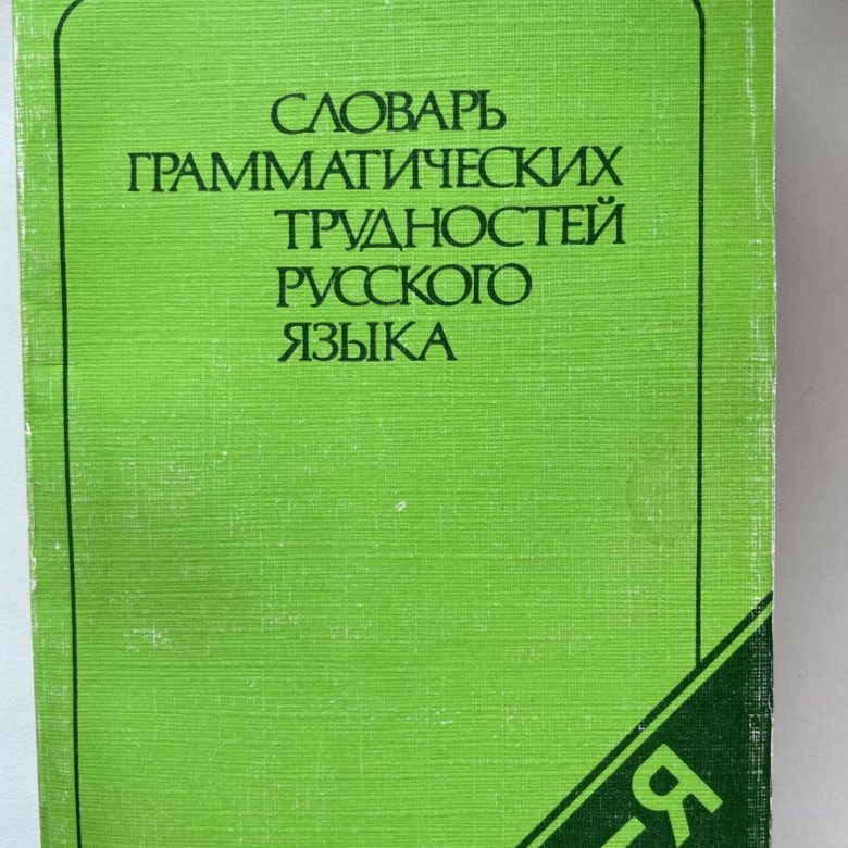 Словарь грамматических трудностей русского языка – купить в Якутске ...