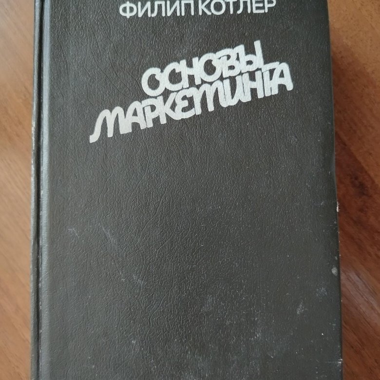 Основы Маркетинга Филип Котлер Купить Книгу