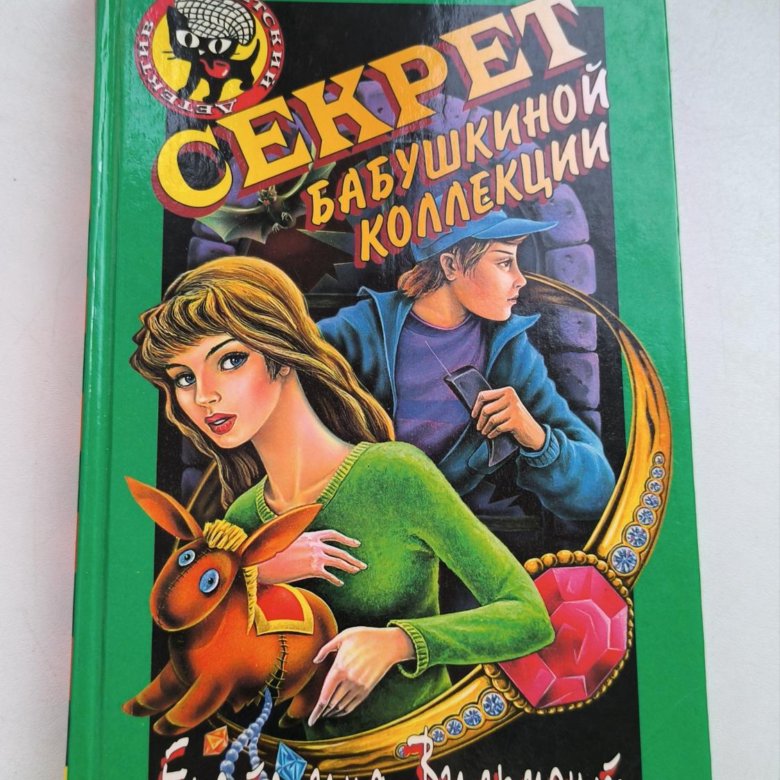 Екатерина Вильмонт Секрет бабушкиной коллекции – купить в Химках, цена ...