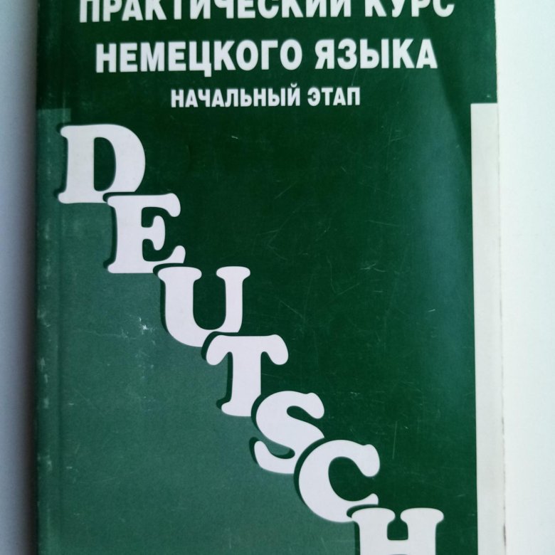 Продается учебник: Немецкого языка. – купить в Елизаветинском, цена 5 ...