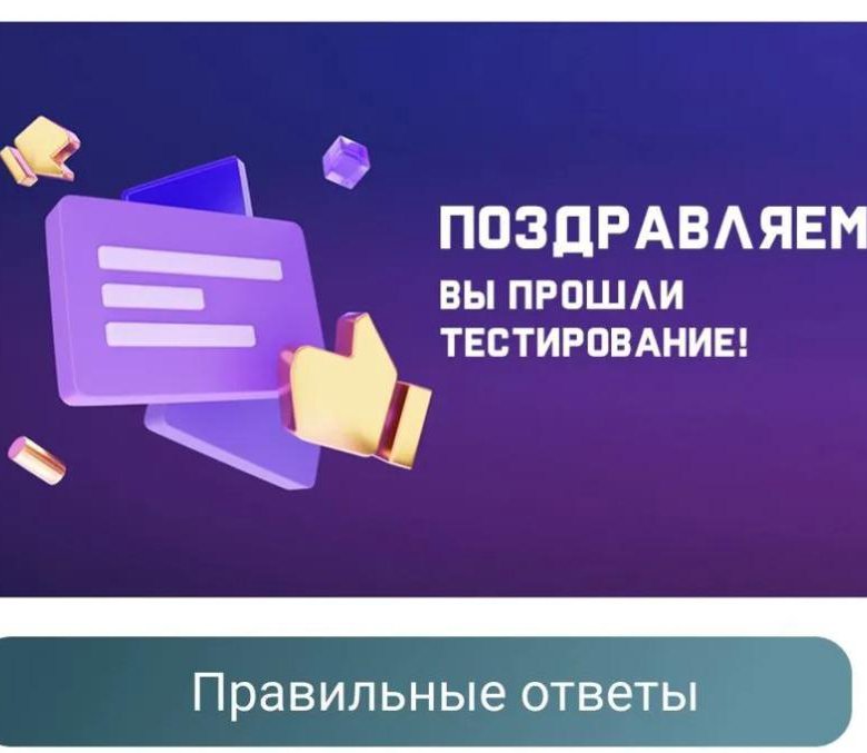 Тест на соц контракт 2024 ответы. Тест на соц контракт 2024 ответы