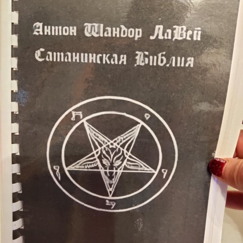 Антон Шандор ЛаВей. Сатанинская Библия – купить в Санкт-Петербурге ...