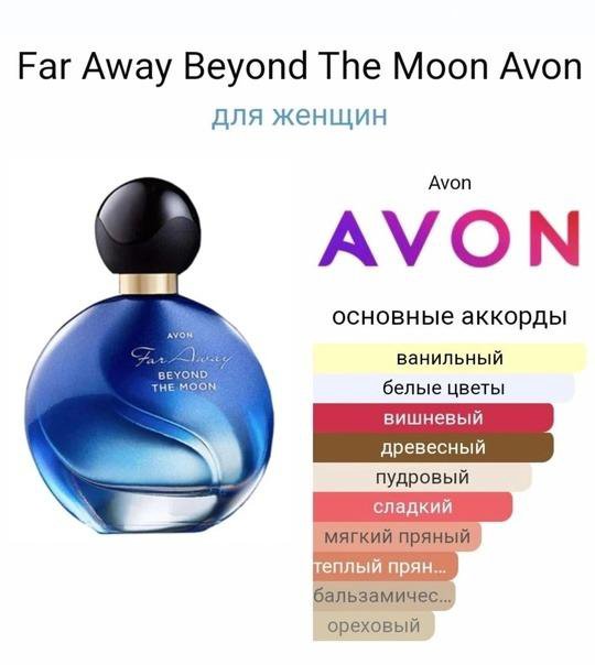 Far away Moon эйвон. Far away Beyond Avon. Эйвон Мун туалетная вода. Духи far away Beyond для нее.