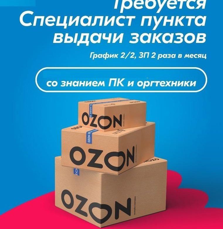 Оператор пункта выдачи озон. Озон сотрудники. Работник озон. Работник склада озон. Золото с озона отзывы покупателей.