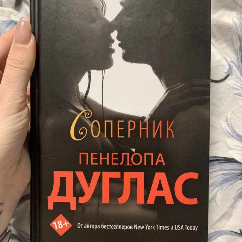 Читать соперники дуглас. Читать соперники дуглас