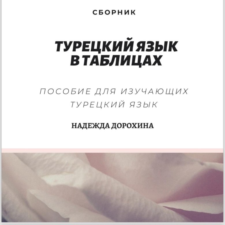 Книга по турецкому языку