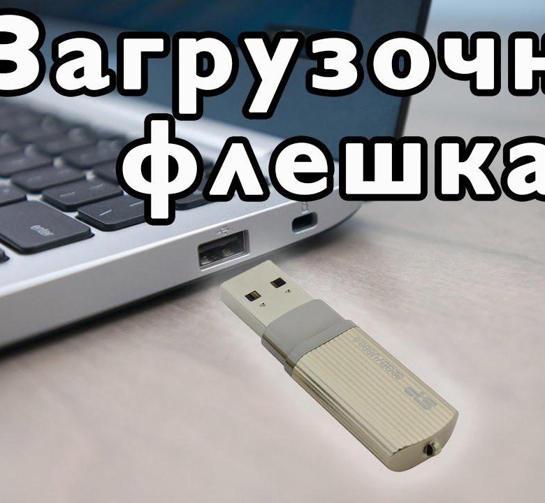 Телефон как загрузочная флешка. Загрузочная флешка. Загрузочная флешка Windows. Загрузочная флешка фото. Создание загрузочной флешки.