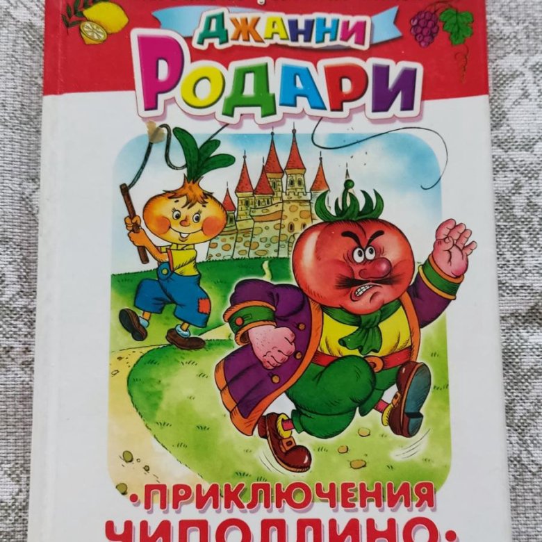 Джанни Родари Книги Картинки