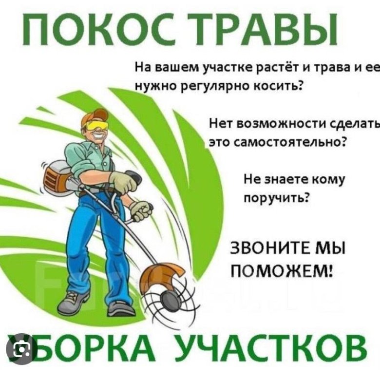 График покоса травы. Покос травы. Покос травы спил деревьев. Покос травы визитка. Визитка покос травы спил деревьев.