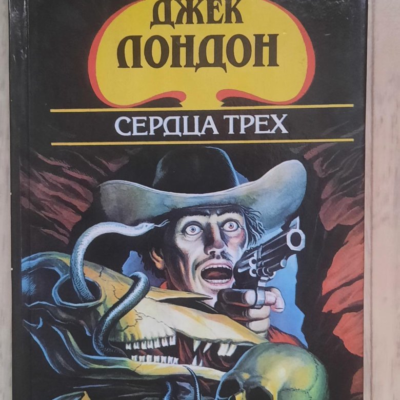 Сердца трех книга книги джека лондона. Лондон Джек "сердца трёх". Джек Лондон сердца трех обложка. Сердца трёх Джек Лондон книга. Сердца трех Лондон обложка книги.