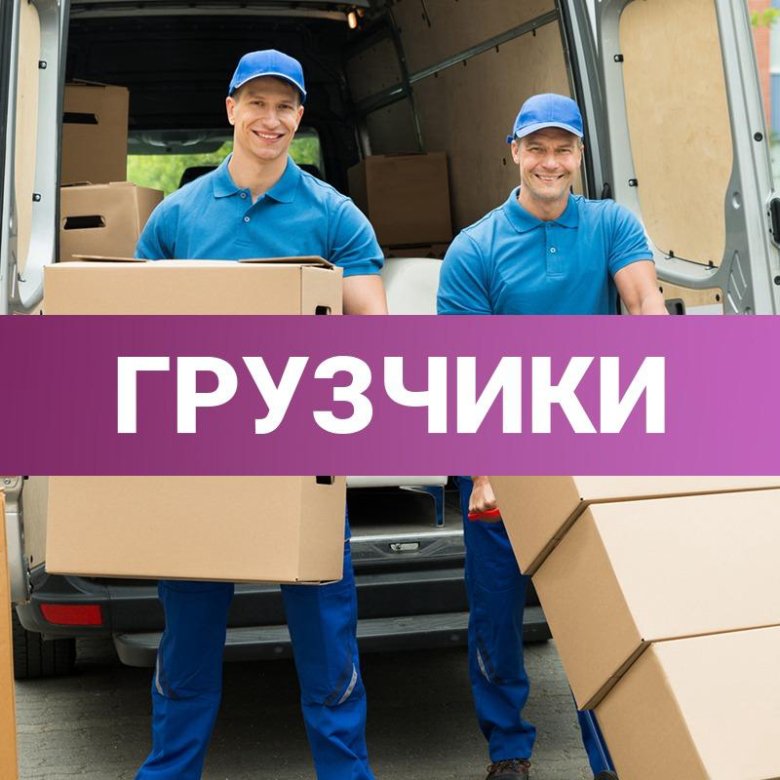 Грузчики. Рабочие разнорабочие. Услуги грузчиков. Грузчики щербинка. Грузчик.