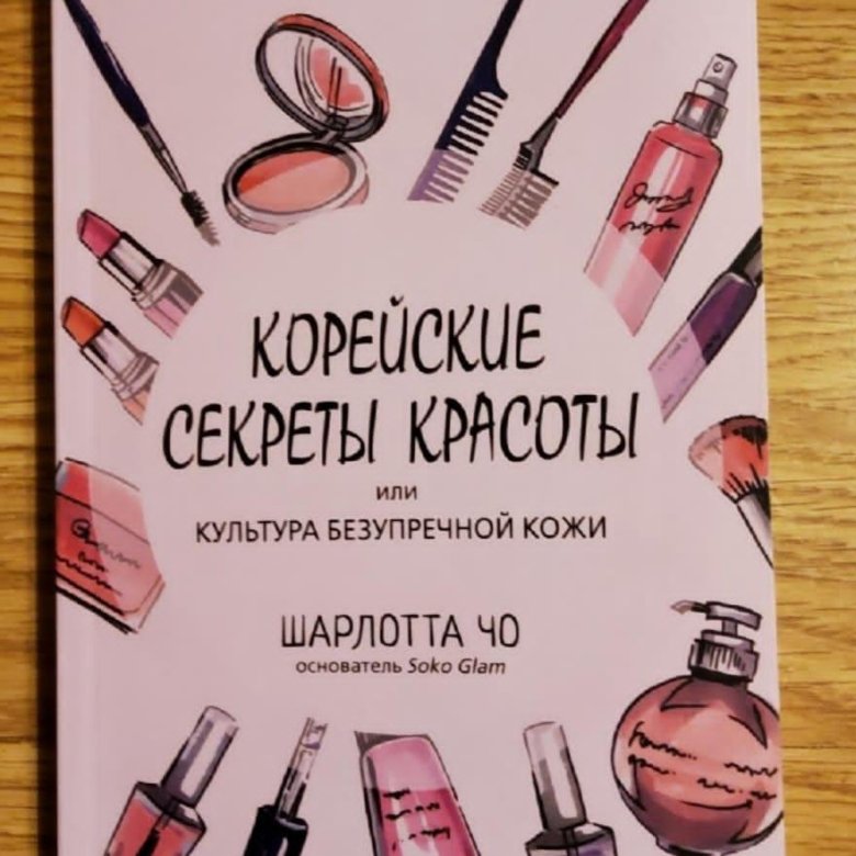 Корейская красота книга. Корейские секреты. Книга секреты красоты. Корейские секреты красоты книга. Корейские секреты.