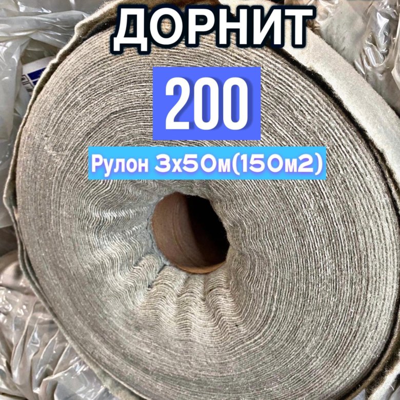ГЕОТЕКСТИЛЬ ДОРНИТ 200 гр/м2(рул. 3х50м=150м2) – купить в Лыткарино ...