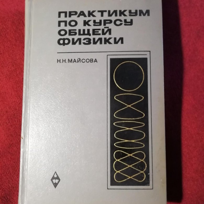 М. Курс физики книга. Физика втузов. Детлаф яворский курс физики. Справочник по физике детлаф.