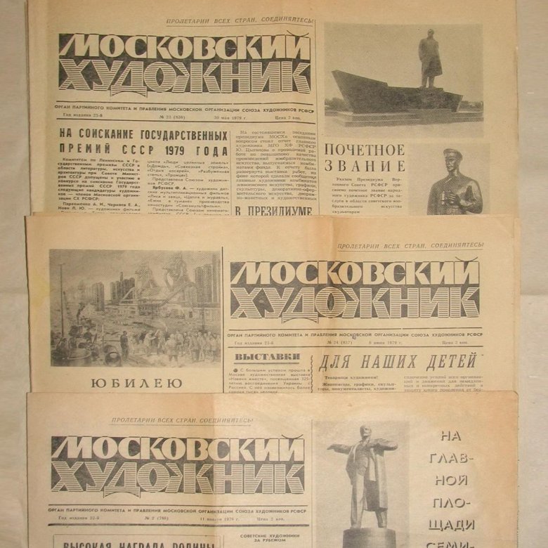 газета СССР "Московский художник" – купить в Москве, цена 300 руб ...
